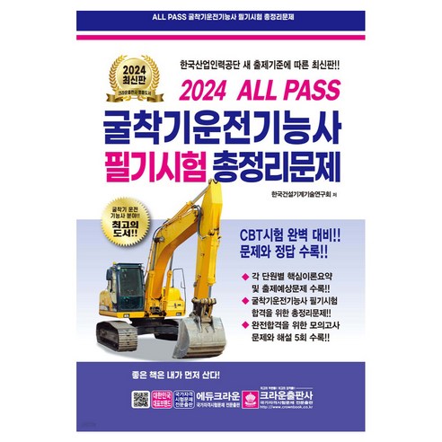 2024 ALL PASS 굴착기운전기능사 필기시험 총정리문제:CBT시험 완벽 대비! 문제와 정답 수록, 크라운출판사 기계분야