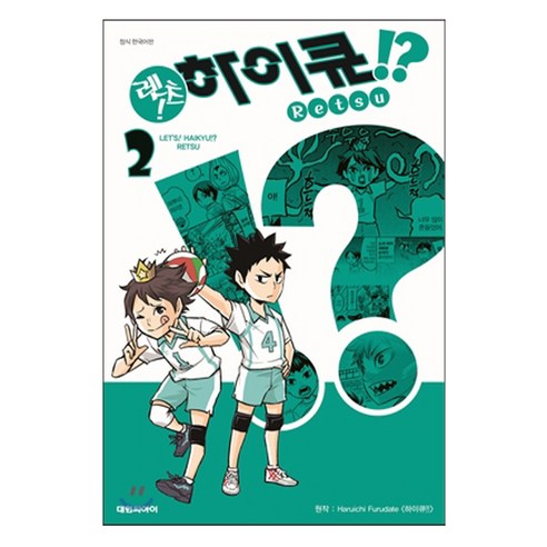 렛츠! 하이큐, 2권, 대원씨아이
