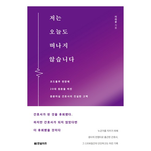 저는 오늘도 떠나지 않습니다, 이라윤, 한빛비즈