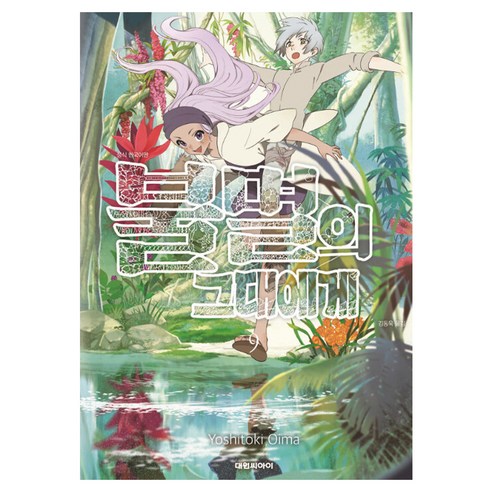 불멸의 그대에게, 9권, 대원씨아이