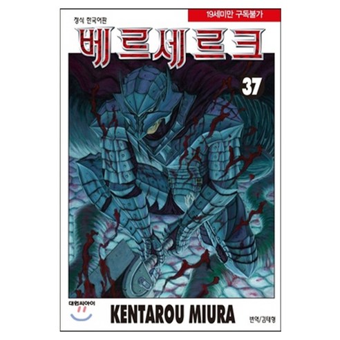 베르세르크, 37권, 대원