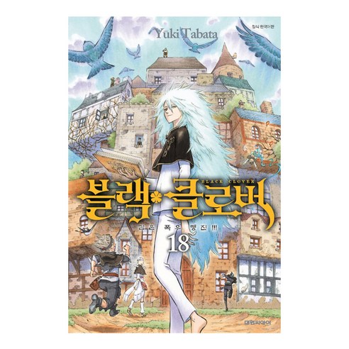 블랙 클로버, 18권, 대원씨아이