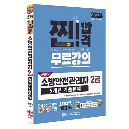 2024 NEW 소방안전관리자 2급 : 5개년 기출문제, 성안당