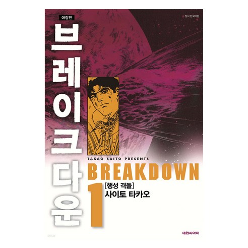 브레이크다운 1, 대원씨아이, 1권