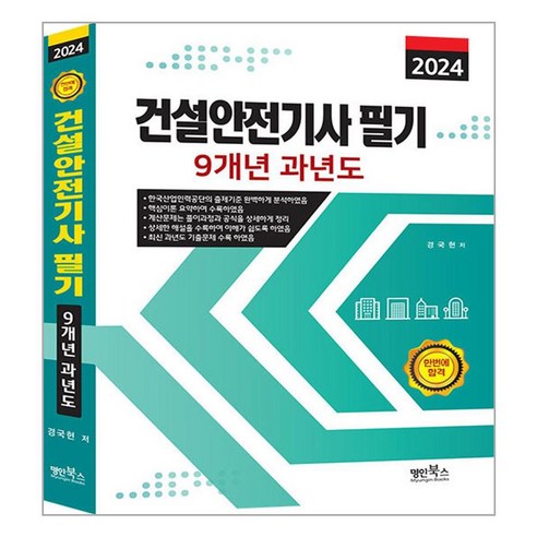 2024 건설안전기사 필기 9개년 과년도, 명인북스