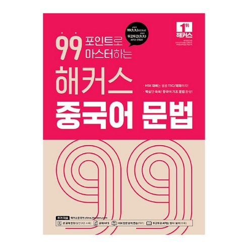 99포인트로 마스터하는 해커스 중국어 문법, 상품명