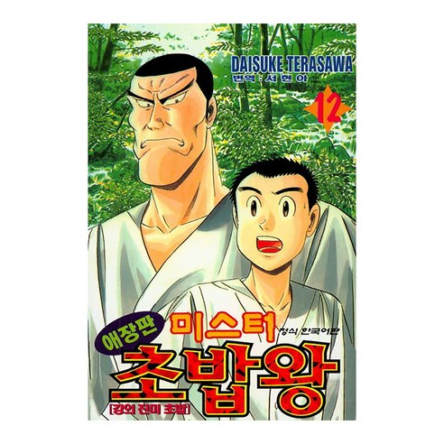 미스터 초밥왕 애장판, 학산문화사, 12권