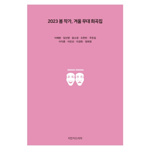 2023 봄 작가 겨울 무대 희곡집, 지만지드라마, 이예본, 임선영, 윤소정, 조한빈, 주은길, 이익훈, 이민선, 이경헌, 정희정