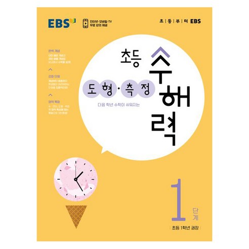 초등 수해력 도형·측정, EBS, 1단계, 초등1학년