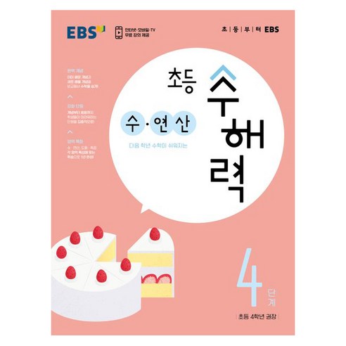 수해력 수 연산, EBS, 4단계, 초등4학년