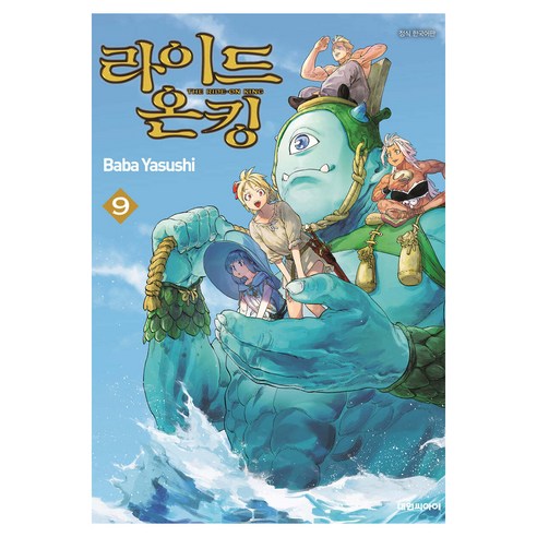 라이드 온 킹, 9권, 대원씨아이