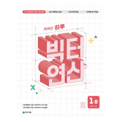 빅터 연산, 수학, 초등 1학년/B