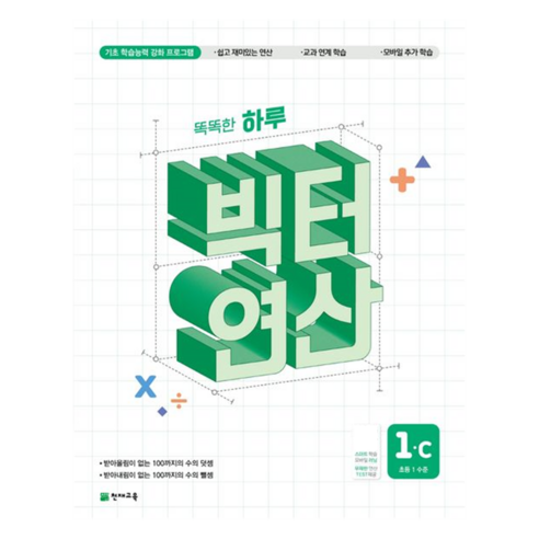 빅터 연산, 수학, 초등1학년/C