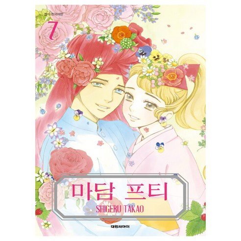 마담 프티, 7권, 대원씨아이
