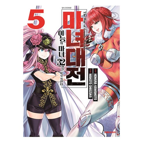 마녀대전 이능의 마녀 32인은 서로 죽인다, 5권, 대원씨아이
