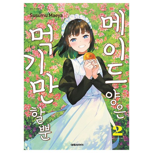 메이드 양은 먹기만 할 뿐, 2권, 대원씨아이