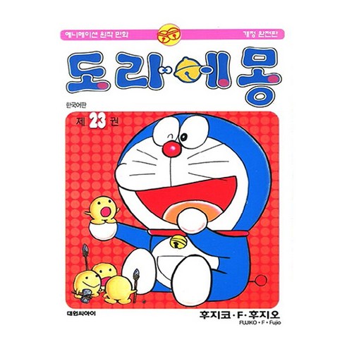 도라에몽 완전판, 23권