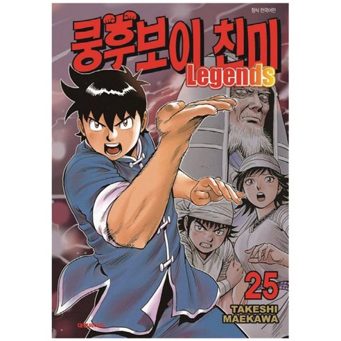 쿵후보이 친미 레전드, 25권, 대원씨아이