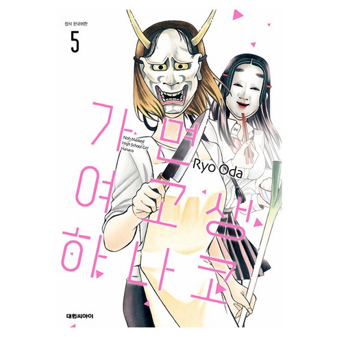 가면 여고생 하나코, 5권, 대원씨아이