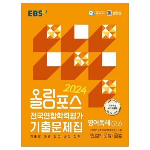 2024 올림포스 전국연합학력평가 기출문제집 영어독해 고 2, EBS, EBS, 영어영역 올림포스독해의기본1 Best Top5