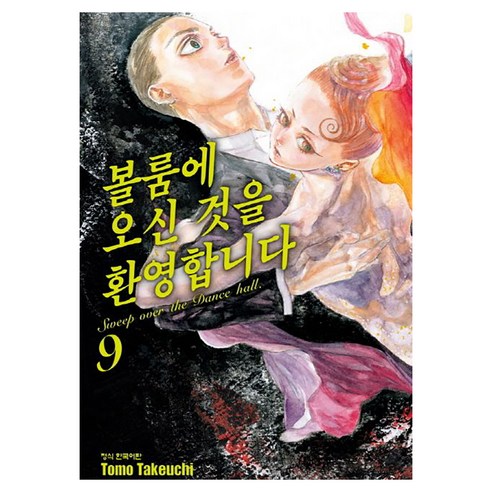 볼룸에 오신 것을 환영합니다, 9권, 학산문화사