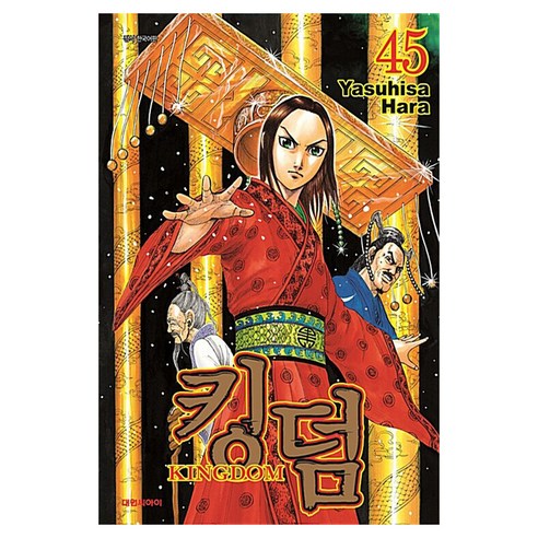 킹덤, 대원씨아이, 45권