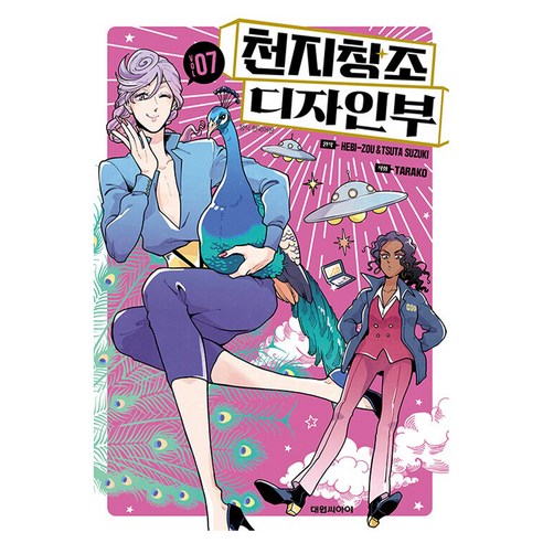 천지창조 디자인부, 7권, 대원