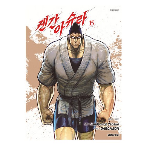 켄간 아슈라 한국어판, 15권, 대원씨아이