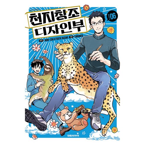 천지창조 디자인부, 6권, 대원씨아이