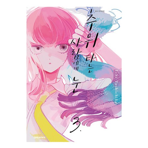 추위 타는 사람에게 눈, 3권, 대원씨아이