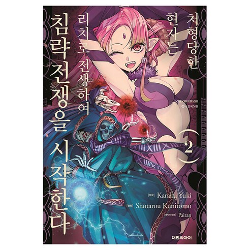 처형당한 현자는 리치로 전생하여 침략전쟁을 시작한다, 2권, 대원씨아이