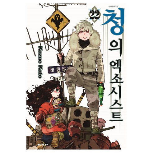 청의 엑소시스트 22, 22권, 대원씨아이