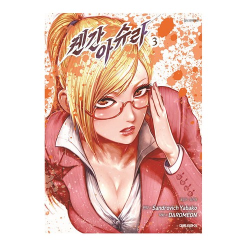 켄간 아슈라 한국어판, 3권, 대원씨아이