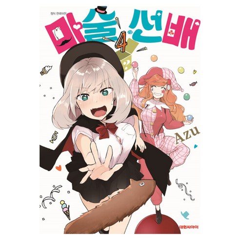 마술선배, 4권, 대원씨아이