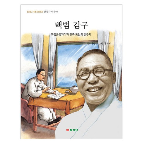 백범 김구, 삼성당, THE HISTORY 한국사 인물