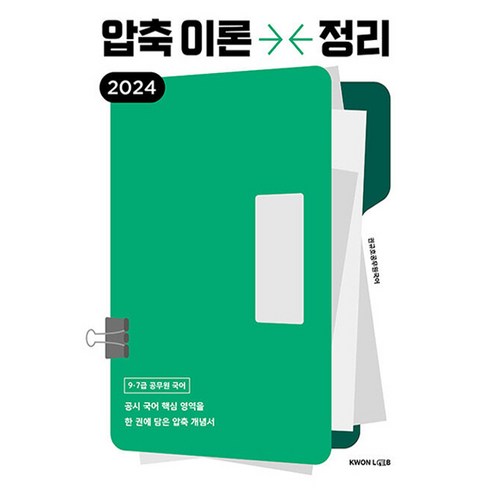 2024 권규호 공무원 국어 압축이론정리, 권규호국어연구실