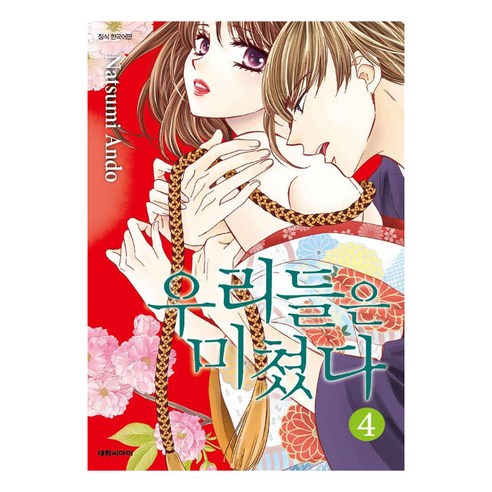 우리들은 미쳤다, 대원씨아이, 4권