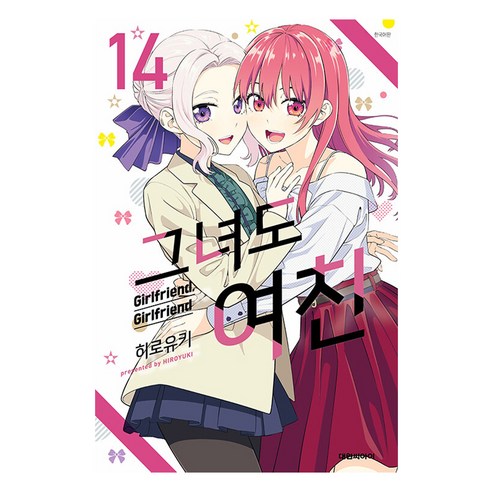 그녀도 여친 14, 14권, 대원씨아이