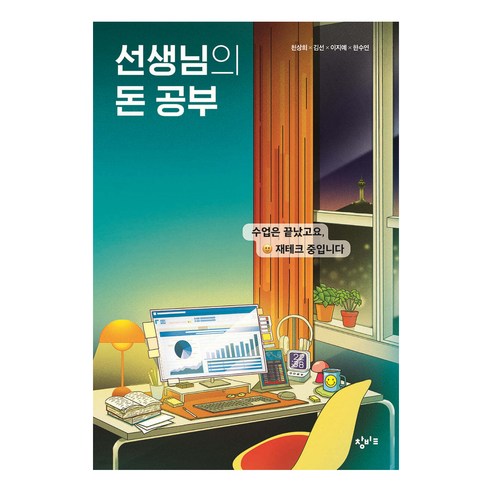 선생님의 돈 공부, 창비교육, 천상희, 김선, 이지예, 한수연