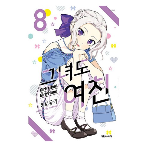 그녀도 여친 8, 8권, 대원씨아이