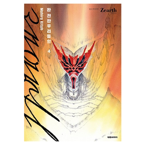 우리들의 Zearth 지어스 완전판, 4권, 대원