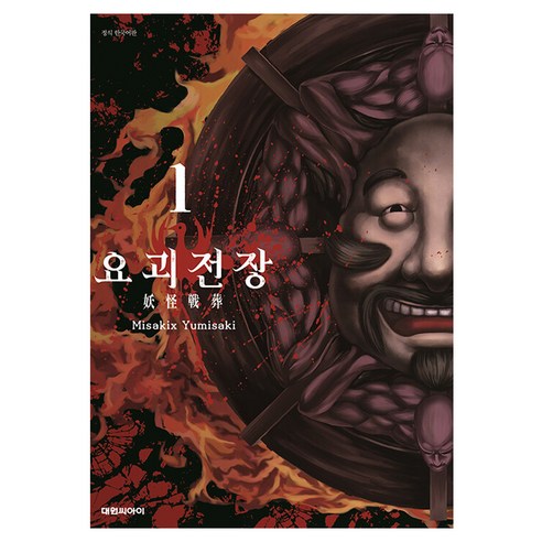 요괴전장, 대원씨아이, 1권