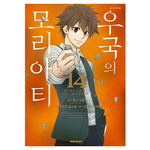 우국의 모리아티, 14권, 대원씨아이