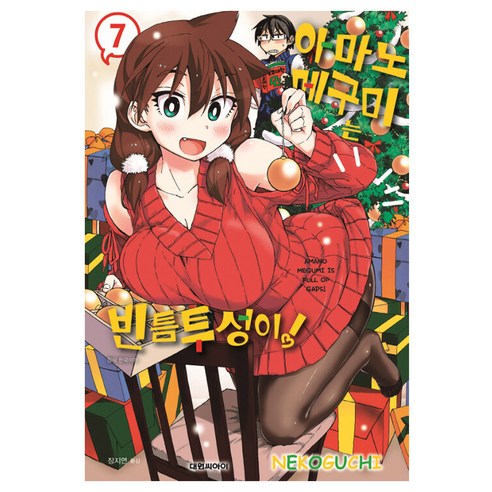 아마노 메구미는 빈틈투성이, 7권, 대원씨아이