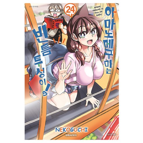 아마노 메구미는 빈틈투성이, 24권, 대원씨아이