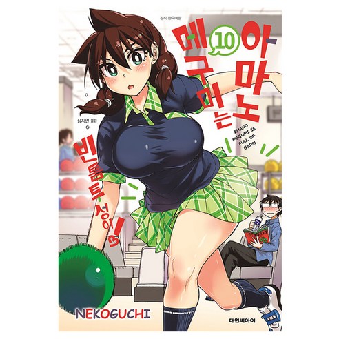 아마노 메구미는 빈틈투성이, 10권, 대원씨아이