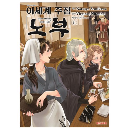 이세계 주점 노부, 6권, 대원씨아이