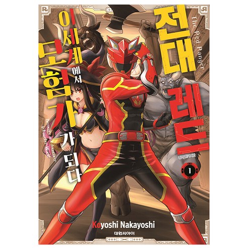 전대 레드 이세계에서 모험가가 되다, 대원씨아이, 1권