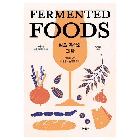발효 음식의 과학, 문학동네, 크리스틴 바움가르투버