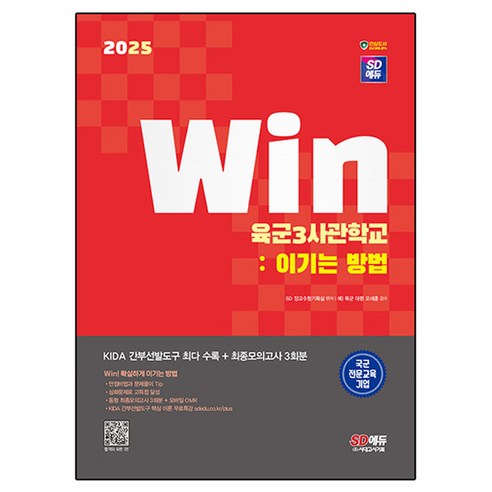 2025 SD에듀 Win 육군3사관학교: 이기는 방법, 시대고시기획